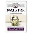 russische bücher: Радзинский Э.С. - Распутин