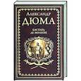 russische bücher: Дюма А.  - Бастард де Молеон