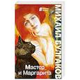 russische bücher: Михаил Булгаков - Мастер и Маргарита