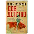 russische bücher: Поляков Ю.М. - Совдетство