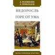 russische bücher: Фонвизин Денис Иванович - Недоросль. Горе от ума