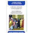 russische bücher: Островский Александр Николаевич - Свои люди-сочтемся. Без вины виноватые