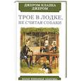 russische bücher: Джером Клапка Джером - Трое в лодке,не считая собаки