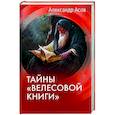 russische bücher: Асов А.И. - Тайны "Велесовой книги"