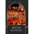 Житие маррана
