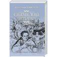 russische bücher: Пикуль В.С. - Океанский патруль. Роман в 2-х книгах. Книга 1. Аскольдовцы