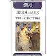 russische bücher: Чехов А. П. - Дядя Ваня. Три сестры