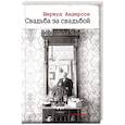 russische bücher: Андерсон Шервуд - Свадьба за свадьбой