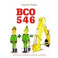 russische bücher: Ламин Сергей Владимирович - ВСО 546