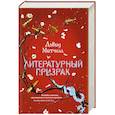russische bücher: Митчелл Д. - Литературный призрак