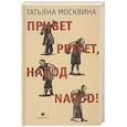 russische bücher: Москвина Т. - Привет privet,народ narod!
