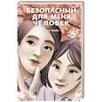 russische bücher: Чхве Ы. - Безопасный для меня человек