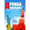 russische bücher: Лоукас Мона - Дружба народов