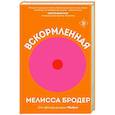 russische bücher: Мелисса Бродер - Вскормленная