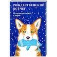 russische bücher: Стрыгина Т. - Рождественский ковчег.Истории про людей и зверей