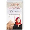 russische bücher: Шафак Э. - Честь