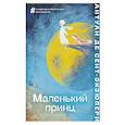 russische bücher: Антуан де Сент-Экзюпери - Маленький принц