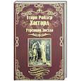 russische bücher: Хаггард Г.Р. - Утренняя Звезда; Суд фараонов