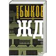 russische bücher: Быков Д.Л. - ЖД