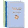 russische bücher: Верн Жюль - Навстречу приключениям! Жюль Верн. Комплект из 3-х книг