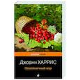 russische bücher: Джоанн Харрис - Земляничный вор