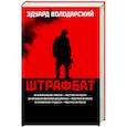 russische bücher: Володарский Эдуард Яковлевич - Штрафбат