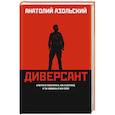 russische bücher: Азольский Анатолий Алексеевич - Диверсант