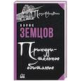 russische bücher: емцов Борис Юрьевич - Принудительное обитание. Сюжеты строгого режима