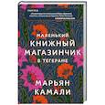 russische bücher: Камали М. - Маленький книжный магазинчик в Тегеране