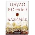 russische bücher: Коэльо П. - Алхимик