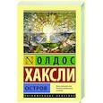 russische bücher: Хаксли О. - Остров