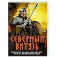 russische bücher: Александр Тамоников - Северный витязь