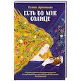 Есть во мне солнце