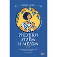 russische bücher: Кранц Генрих - Рисунки углем и мелом