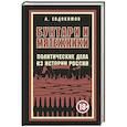 russische bücher: Евдокимов А. - Бунтари и мятежники. Политические дела из истории России