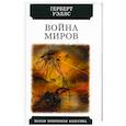russische bücher: Уэллс Герберт Джордж - Война миров