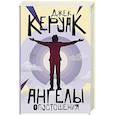 russische bücher: Керуак Д. - Ангелы опустошения