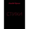 russische bücher: Чирясов Г. - Стихи Геннадия Чирясова. Часть 1
