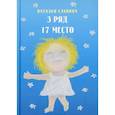 russische bücher: Славина Наталья - Третий ряд, семнадцатое место