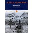 russische bücher: Адамович Алесь - Каратели. Радость ножа, или Жизнеописания гипербореев