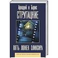 russische bücher: Стругацкий А.Н., Стругацкий Б.Н. - Пять ложек эликсира