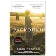 russische bücher: Джон Престон - Раскопки