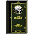 russische bücher: Толстой А.К. - Князь Серебряный