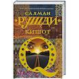 russische bücher: Рушди С. - Кишот