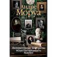 russische bücher: Моруа А. - Литературные портреты:Искусство предвидеть будущее