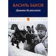 russische bücher: Быков Василь (Быков Василий Владимирович) - Дожить до рассвета