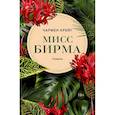 russische bücher: Чармен Крейг - Мисс Бирма