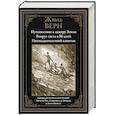 russische bücher: Жюль Верн - Путешествие к центру Земли. Вокруг света за 80 дней. Пятнадцатилетний капитан