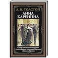 russische bücher: Толстой Л.Н. - Анна Каренина