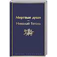 Мертвые души